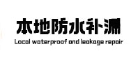 上饶本地防水补漏